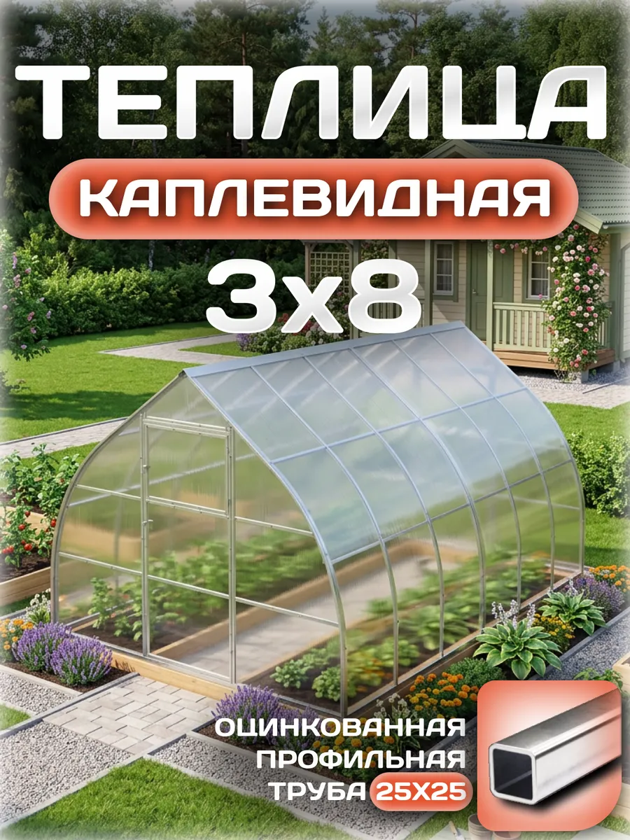 Теплица каплевидная 3х8 м, каркас 25х25, шаг дуг 0.65 м усиленная с поликарбонатом 4 мм, стандарт